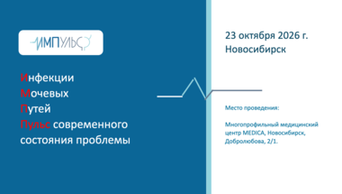 Интенсив по инфекциям мочеполовых путей и функциональной урологии "ИМПульс"