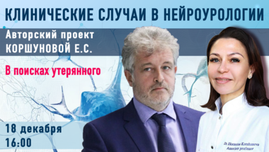 Клинические случаи в нейроурологии №60. В поисках утерянного