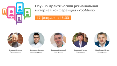Научно-практическая региональная интернет-конференция «УроМикс»