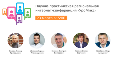 Научно-практическая региональная интернет-конференция «УроМикс»