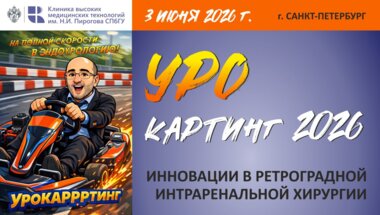 Урокартинг 2026: Инновации в ретроградной интраренальной хирургии