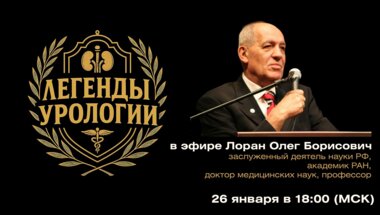 Подкаст «Легенды урологии». Лоран Олег Борисович