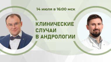 Клинические случаи в андрологии. Мужской гипогонадизм в практике врача. Разбор клинических случаев