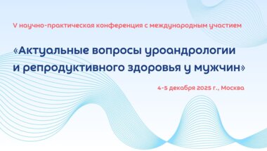 Научно-практическая конференция «Медицинская образовательная неделя: наука и практика – 2025. Актуальные вопросы андрологии и репродуктивного здоровья у мужчин»