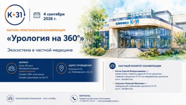 Научно-практическая конференция «Урология на 360°. Экосистема в частной медицине»