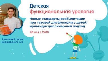 Проект «Детская функциональная урология»: Новые стандарты реабилитации при тазовой дисфункции у детей: мультидисциплинарный подход?