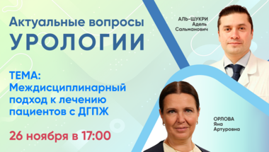 Вебинар «Актуальные вопросы урологии»: Междисциплинарный подход к лечению пациентов с ДГПЖ