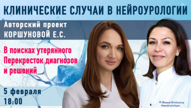 Клинические случаи в нейроурологии №61. В поисках утерянного. Перекресток диагнозов и решений