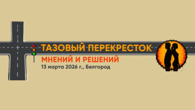 Научно-практическая конференция, посвященная СХТБ, «Тазовый перекресток мнений и решений»
