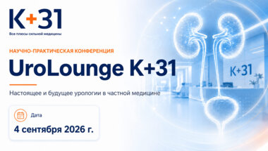 Научно-практическая конференция «UroLounge К+31». Настоящее и будущее урологии в частной медицине