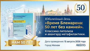 Юбилейный день «Время Блемарена: 50 лет без камней». Классика литолиза и авангард метафилактики