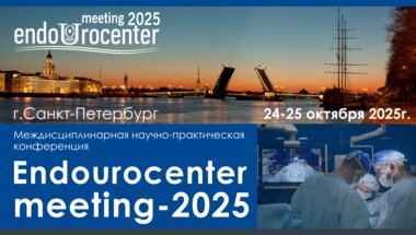 Междисциплинарная научно-практическая конференция с «Endourocenter meeting-2025»