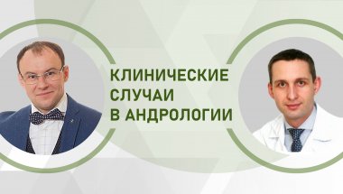 Клинические случаи в андрологии. Привычное невынашивание и вторичное бесплодие в браке – мужской фактор