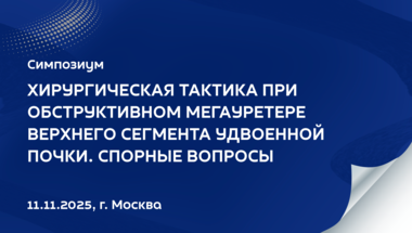 Научно-практический симпозиум «Хирургическая тактика при обструктивном мегауретере верхнего сегмента удвоенной почки у детей. Спорные вопросы»