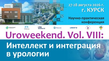 Научно-практическая конференция Uroweekend. Vol. VIII: Интеллект и интеграция в урологии