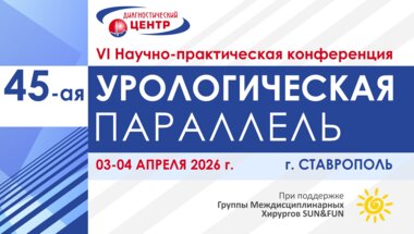 VI Научно-практическая конференция «45 урологическая параллель»