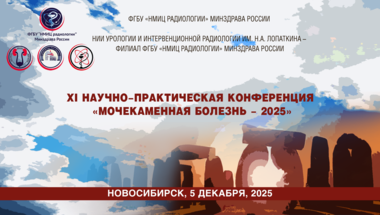 XI Научно-практическая конференция «Мочекаменная болезнь – 2025»