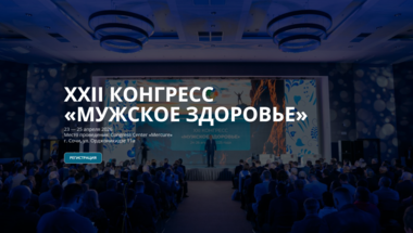 XXII Конгресс «Мужское здоровье»