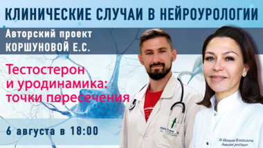 Клинические случаи в нейроурологии. Выпуск №64. Тестостерон и уродинамика: точки пересечения