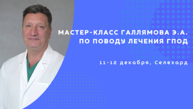 Мастер-класс Галлямова Э.А. по поводу лечения ГПОД
