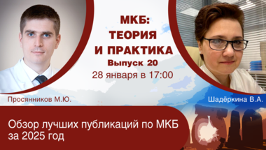 МКБ: теория и практика. Выпуск №20: «Обзор лучших публикаций по МКБ за 2025 год»