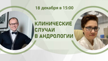 Клинические случаи в андрологии. Навигатор уролога: точка назначения - успешное зачатие