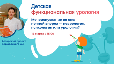 Проект «Детская функциональная урология». Тема: Мочеиспускание во сне: ночной энурез — неврология, психология или урология?