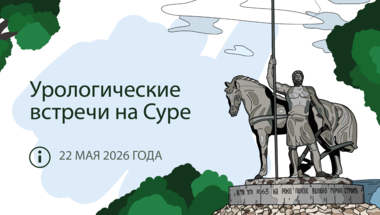 IX межрегиональная научно-практическая конференция «Урологические встречи на Суре»