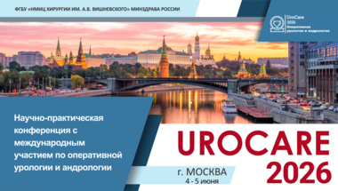 Научно-практическая конференция с международным участием по оперативной урологии и андрологии UroCare 2026