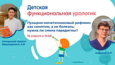 Проект «Детская функциональная урология». Тема: Пузырно-мочеточниковый рефлюкс как симптом, а не болезнь: нужна ли смена парадигмы?