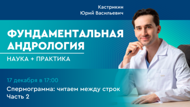 Фундаментальная андрология: наука + практика. Выпуск 4. Спермограмма: читаем между строк. Часть 2