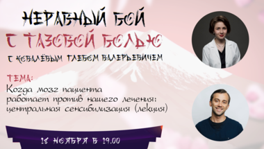 Когда мозг пациента работает против нашего лечения: центральная сенсибилизация (лекция)