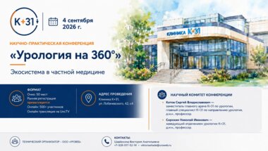 Научно-практическая конференция «Урология на 360°. Экосистема в частной медицине»