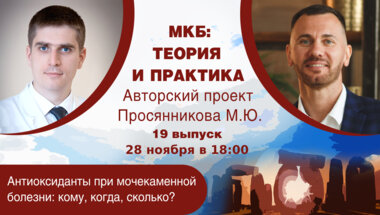 МКБ: теория и практика. Выпуск №19: «Антиоксиданты при мочекаменной болезни: кому, когда, сколько?»