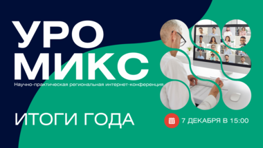 Научно-практическая региональная интернет-конференция «УроМикс». ИТОГИ ГОДА. Все регионы