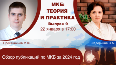 МКБ: теория и практика. Выпуск №9. Обзор публикаций по МКБ за 2024 год