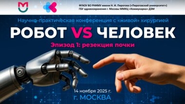 Научно-практическая конференция с «живой» хирургией «Робот vs Человек. Эпизод 1: резекция почки»