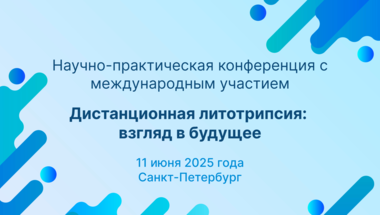 Научно-практическая конференция с международным участием «Дистанционная литотрипсия: взгляд в будущее»