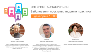 Интернет-конференция «Заболевания простаты: теория и практика». Итоги года