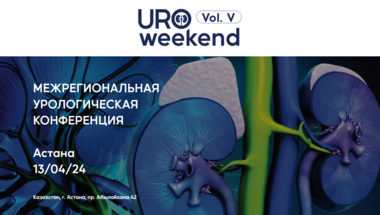 Межрегиональная урологическая конференция «Uroweekend. Vol. 5»