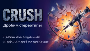 Crush. Малые операции в экстренной урологии. Где ждать опасности