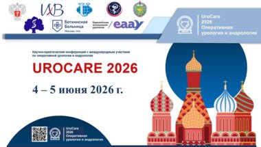 Научно-практическая конференция с международным участием по оперативной урологии и андрологии UroCare 2026