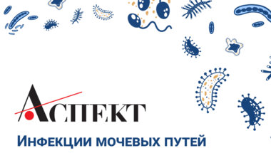 Заседание ДОК «АСПЕКТ». Школа ИМП: Инфекции нижних мочевых путей и современная антибактериальная терапия. Что говорят рекомендации и клиническая практика?