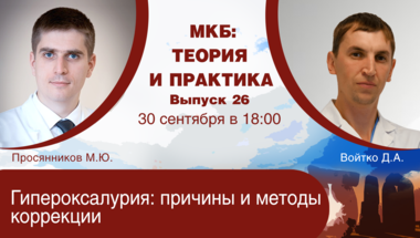 МКБ: теория и практика. Выпуск №26. Гипероксалурия: причины и методы коррекции