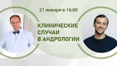 Клинические случаи в андрологии. СХТБ и ускоренное семяизвержение. Битва с упорным противником