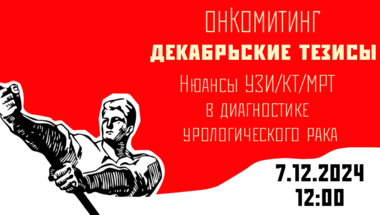 Онкомитинг. Декабрьские тезисы. Нюансы УЗИ/КТ/МРТ в диагностике урологического рака