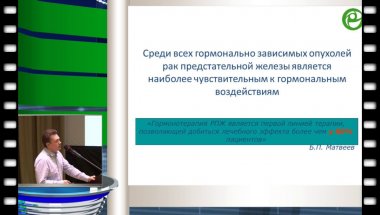Самсонов Ю.В. - Гормональная терапия местно-распространенного и метастатического рака предстательной железы