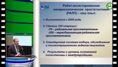 Тевлин К.П. - Робот-ассистированные операции на малом тазу и андрологические проблемы