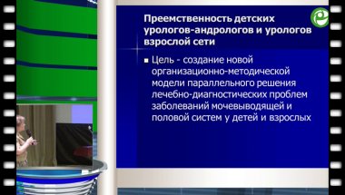 Казанская И.В. - Возможности и пути преемственности детской урологии. Роль профессиональных объединений