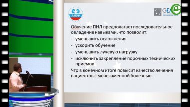 Мазуренко Д.А. - Перкутанная нефролитотомия: оптимизация кривой обучения